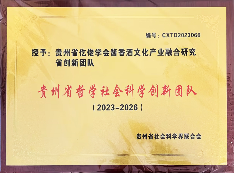 雄正集团仡佬族酱香酒文化研究中心,荣获贵州省哲学社会科学创新团队