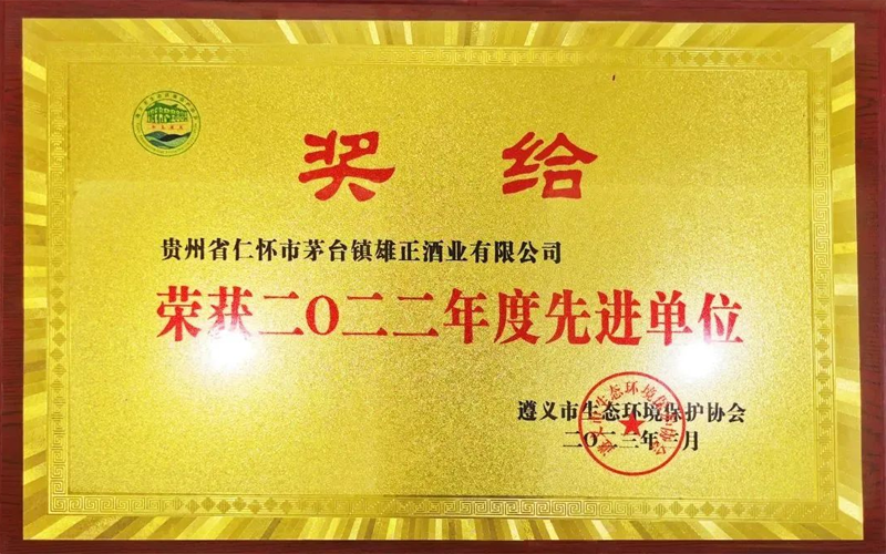 喜报 | 雄正集团荣获“2022年度先进单位”荣誉称号