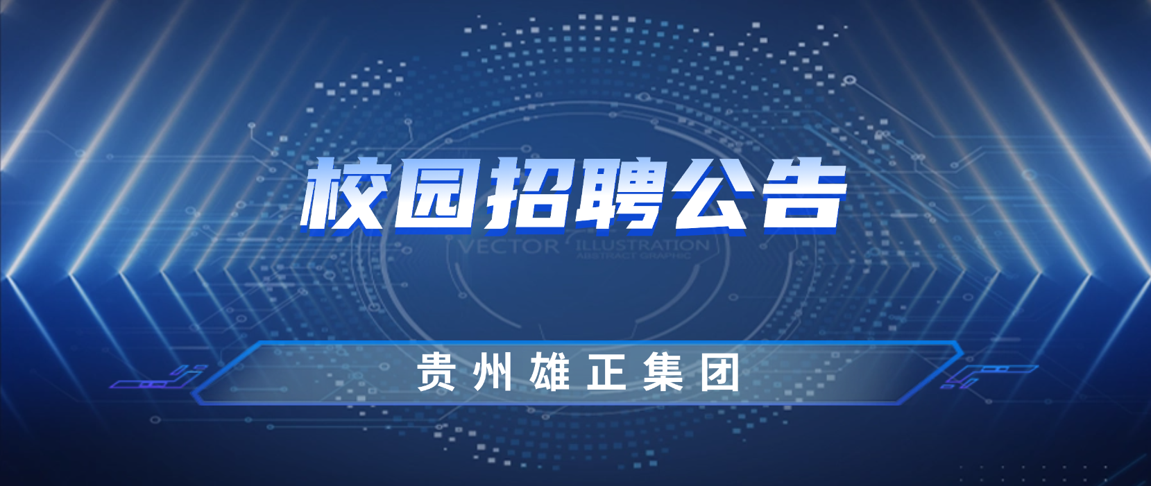 <b>2024年贵州雄正集团最新招聘公告</b>