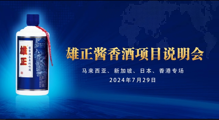 跨越国界的酱香盛宴：雄正酱香酒项目说明会国际专场圆满成功