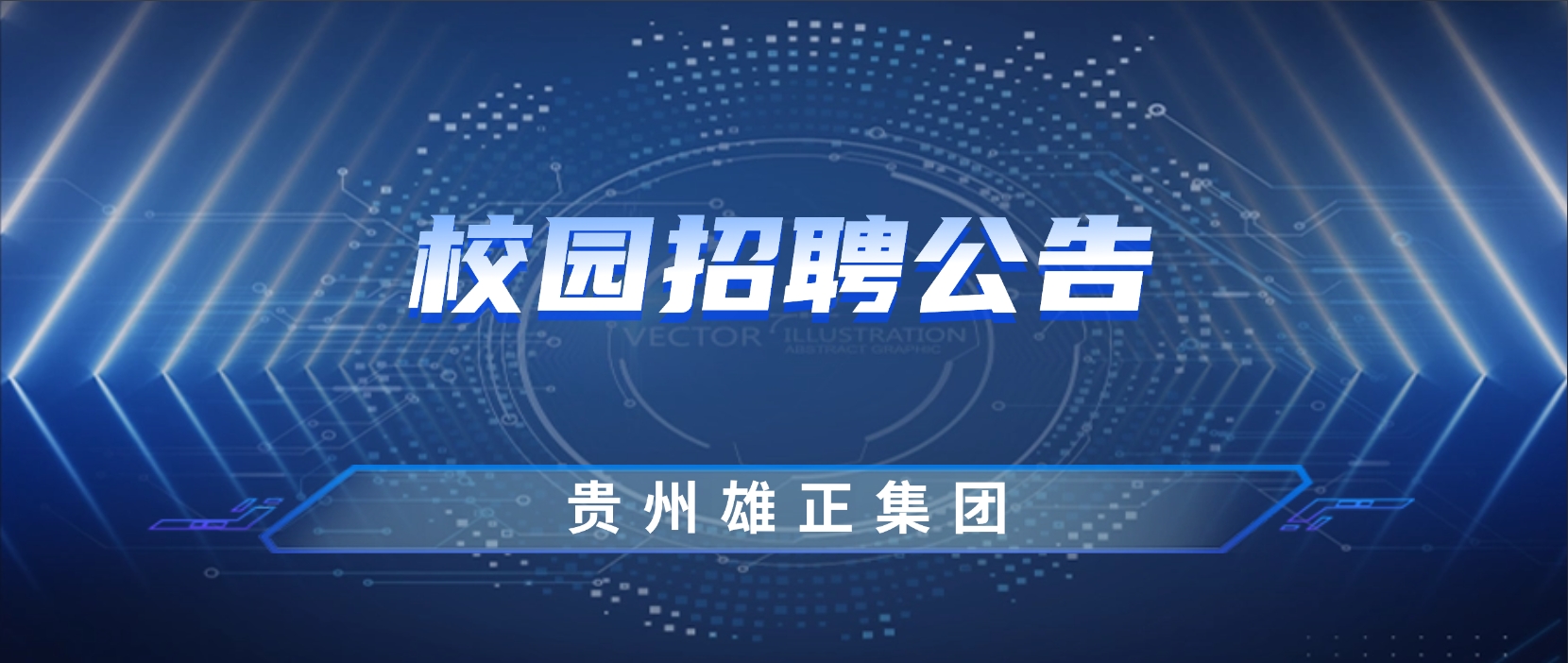 2025年贵州雄正酒业集团最新招聘公告