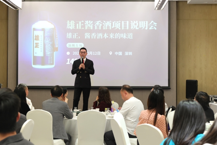 【中国财富网】“雄正,酱香酒本来的味道”项目说明会在深圳火热召开