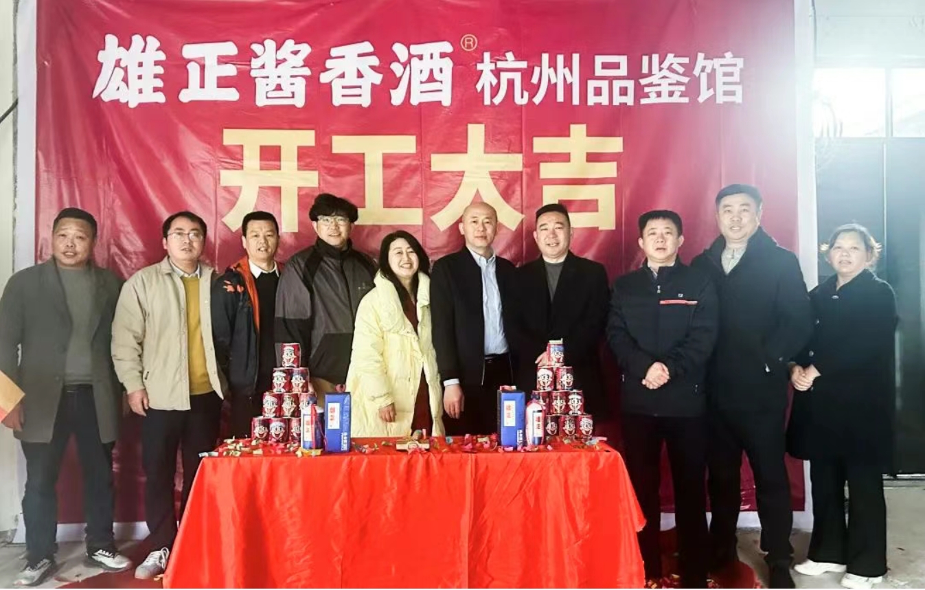 【中国日报网】又一馆正式开工！雄正酱香酒落地杭州,华东市场布局再升级