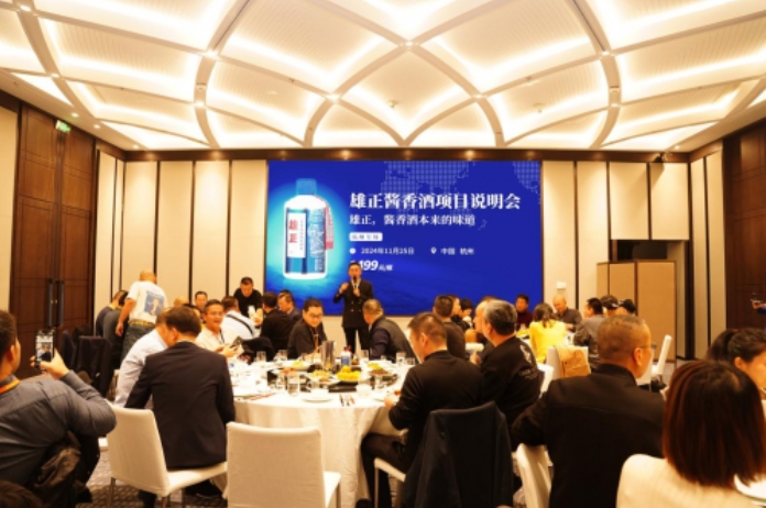 【中国商报网】雄正酱香酒项目说明会（杭州专场）圆满举办,打响浙江杭州市场胜利第一枪！