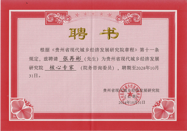 【中宏网】雄正酒业集团董事长张再彬被聘请为贵州省现代城乡经济发展研究院核心专家