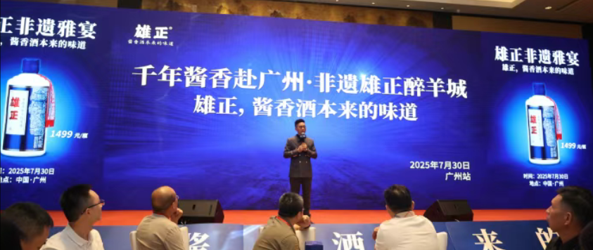 千年酱香赴广州·非遗雄正醉羊城——雄正品牌非遗雅宴在广州召开