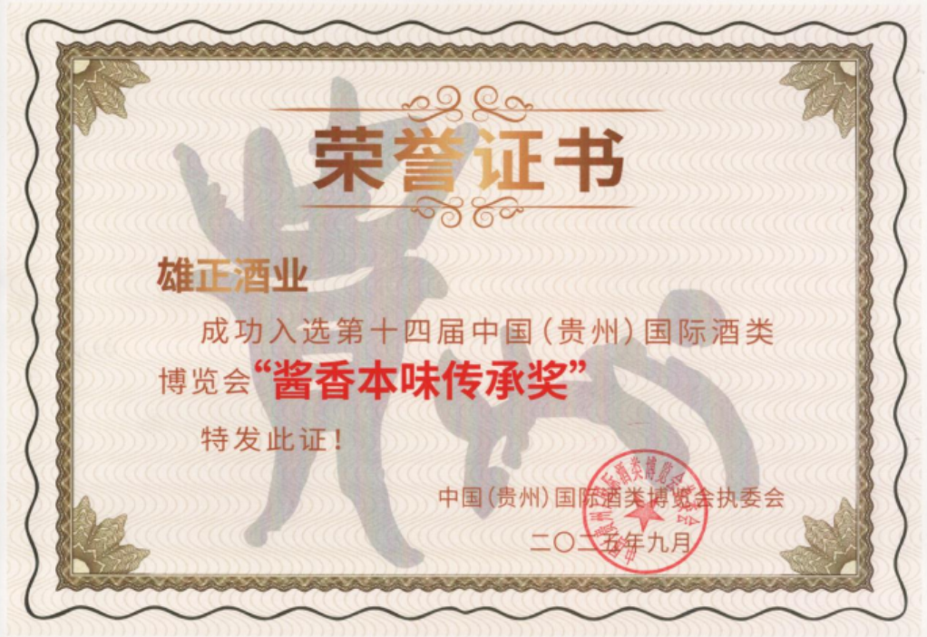 “酱香本味传承奖”再证实力,雄正以文化定力开拓历史经典产业新路径