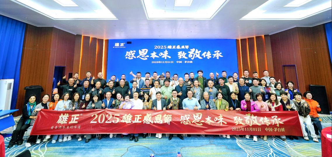 2025雄正感恩节圆满落幕：非遗文化聚合力 感恩传承启新程