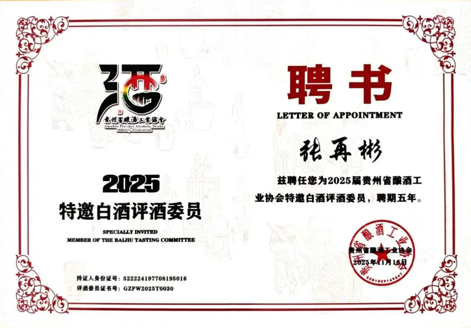 雄正酒业集团创始人张再彬受聘2025省级特邀白酒评酒委员 助力酒业高质量发展