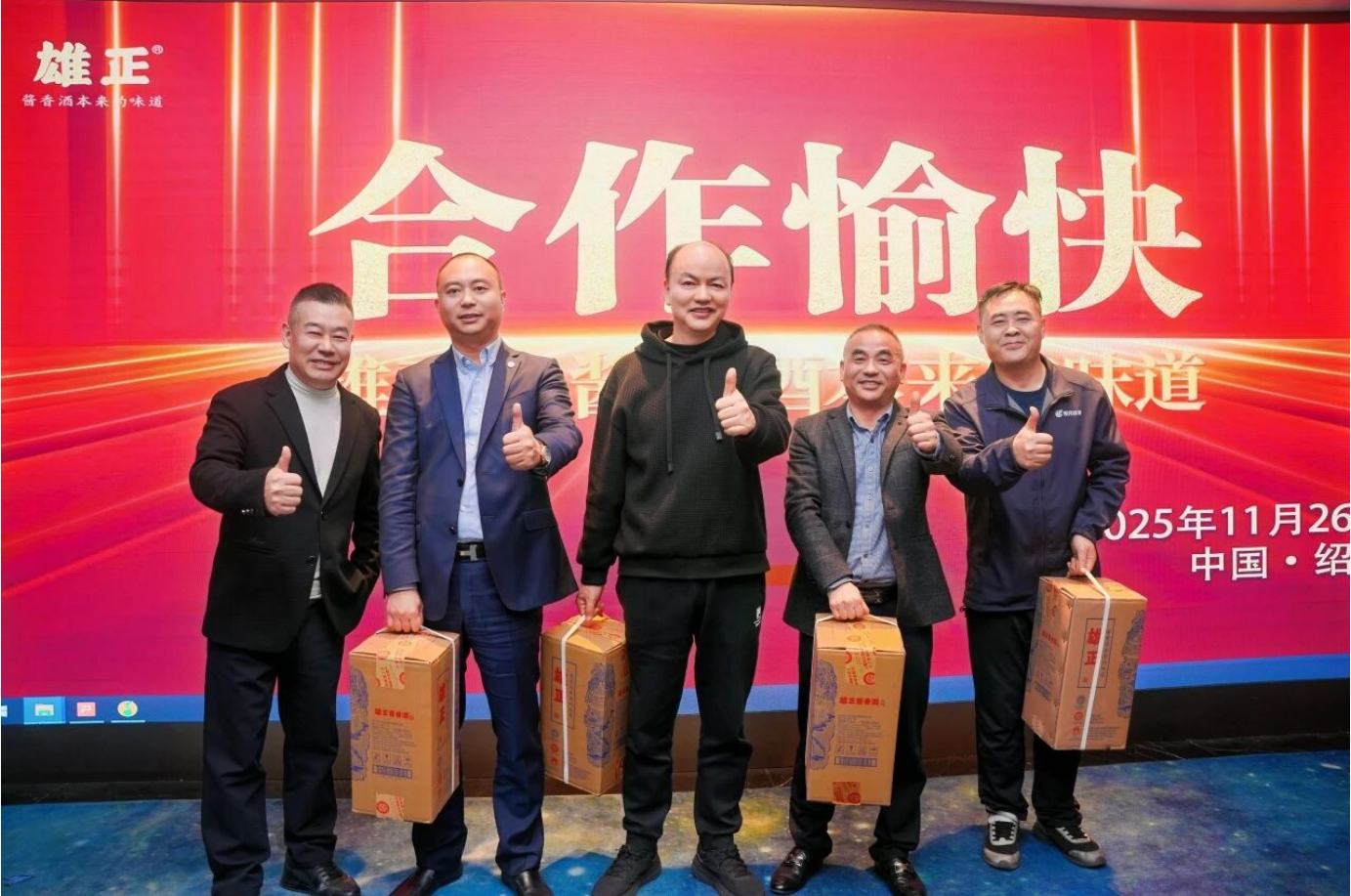 雄正酱香酒绍兴体验馆年终庆典圆满举办 “雄粉”共聚话发展