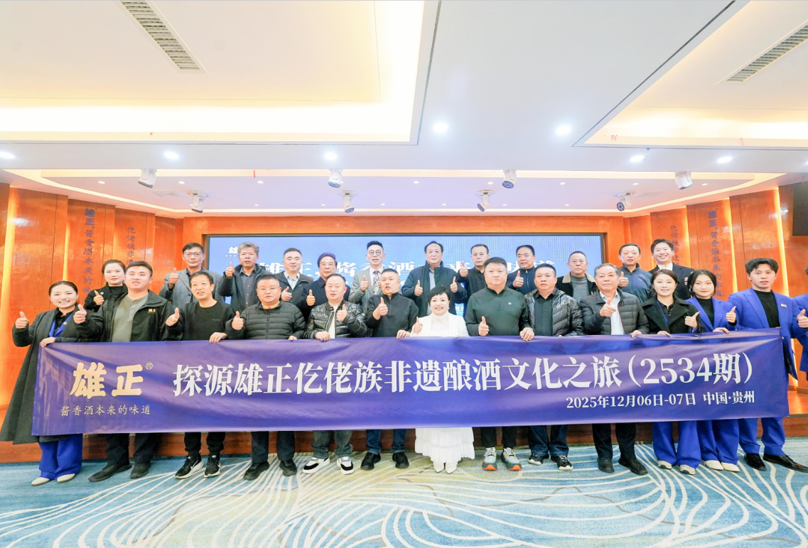 探源之旅交流会,江苏企业家聚首雄正共话“酱香酒本来的味道”的时代价值