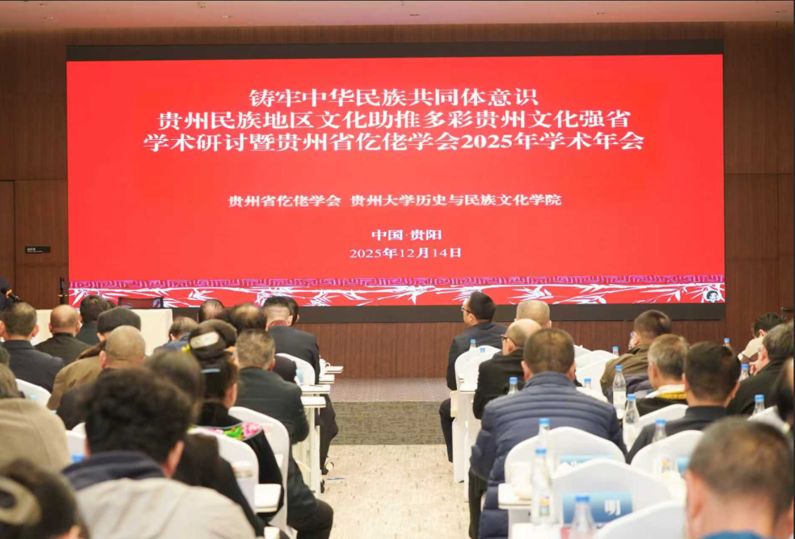 “铸牢中华民族共同体意识下贵州民族地区文化助推多彩贵州文化强省”学术研讨会在贵阳举行,省仡佬学会常务副会长张再彬发表专题讲话