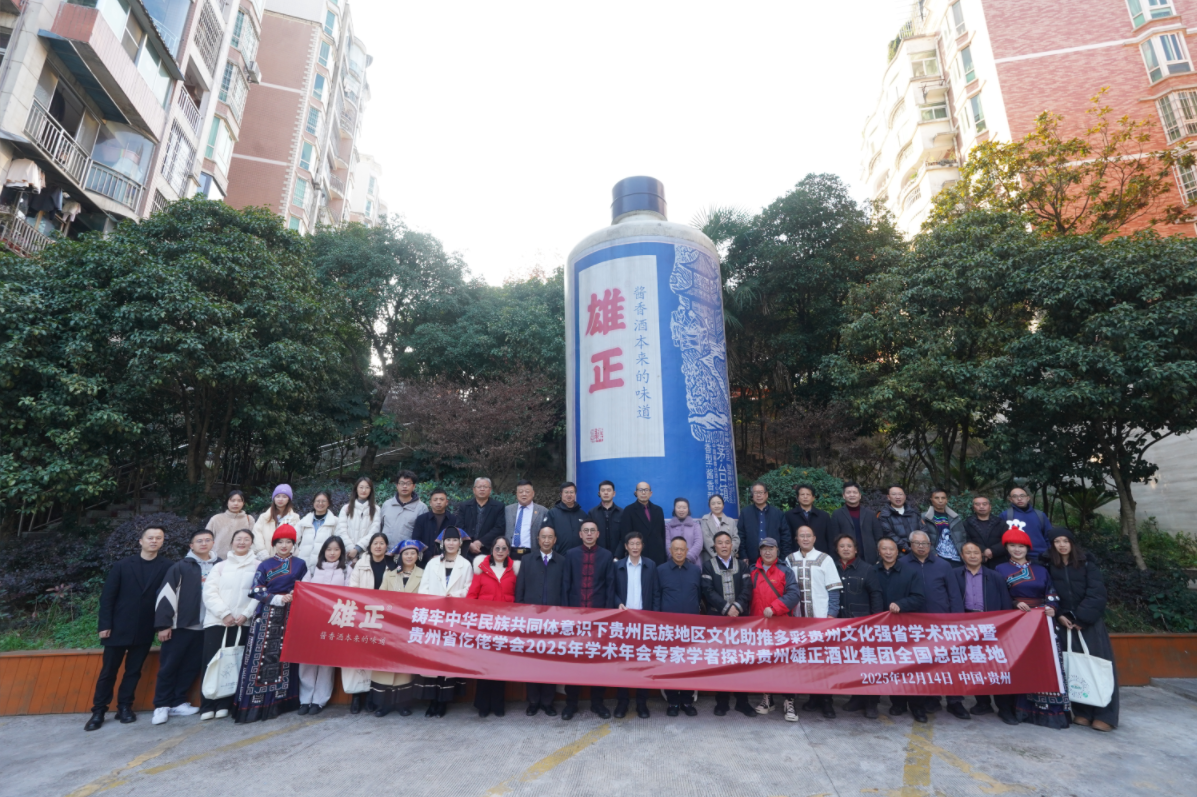 以酒载道 让民族文化“活”起来 ——专家学者考察雄正酒业集团民族文化传承实践侧记