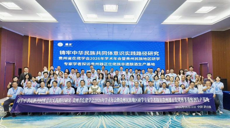 贵州省仡佬学会2026年学术年会暨贵州民族地区研学活动圆满举行