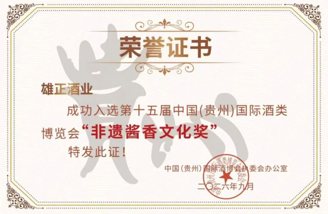 雄正酱香酒荣膺第十五届酒博会“非遗酱香文化奖”